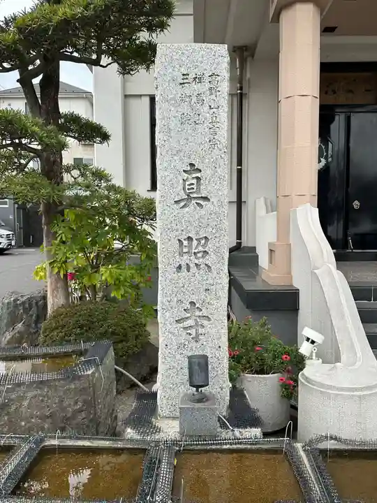真照寺(神奈川県)