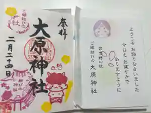 大宮・大原神社の御朱印
