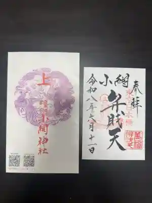 小網神社の御朱印
