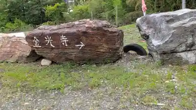 金光寺(京都府)