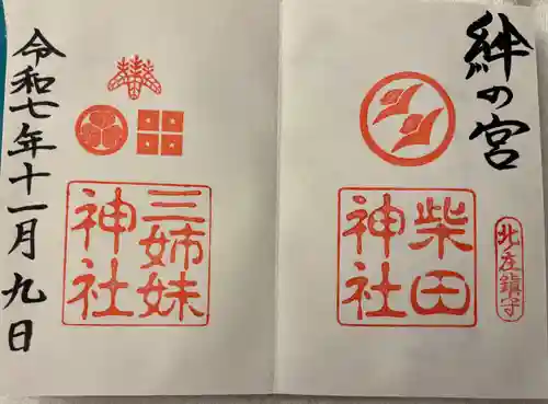 柴田神社の御朱印