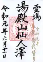 湯殿山神社(出羽三山神社)の御朱印