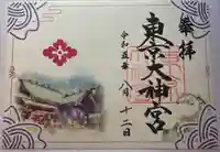 東京大神宮(東京都)