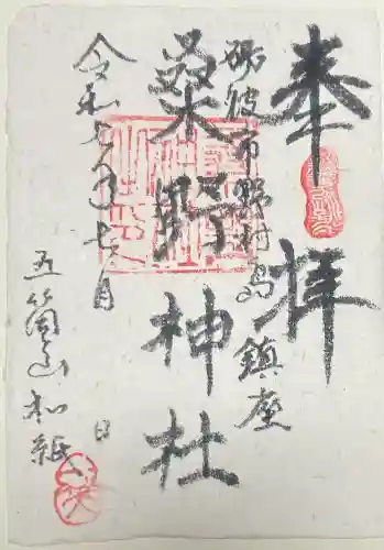 桑野神社の御朱印