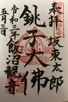 飯沼山 圓福寺の御朱印