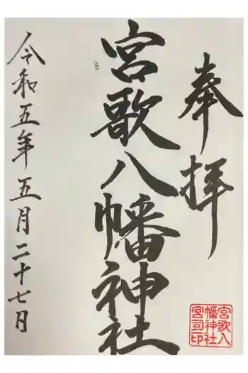 宮歌八幡神社の御朱印 2023年05月