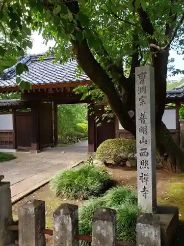 西照寺(東京都)