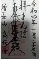 高伝寺の御朱印