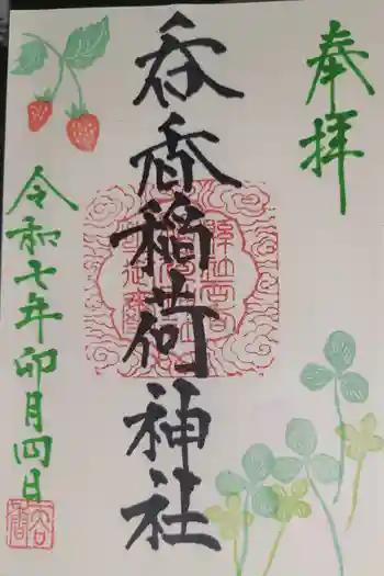 呑香稲荷神社の御朱印 2025年04月