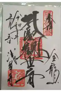 浅草寺の御朱印