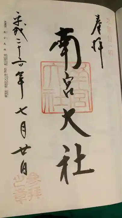 美濃國一宮 南宮大社の御朱印