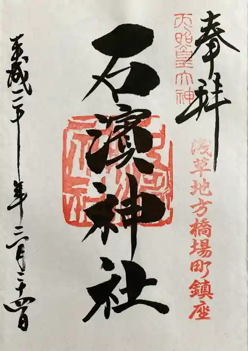 石濱神社の御朱印