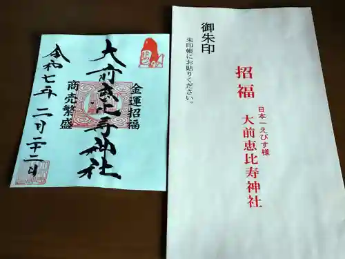 大前恵比寿神社(栃木県)