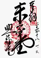 興福寺の御朱印