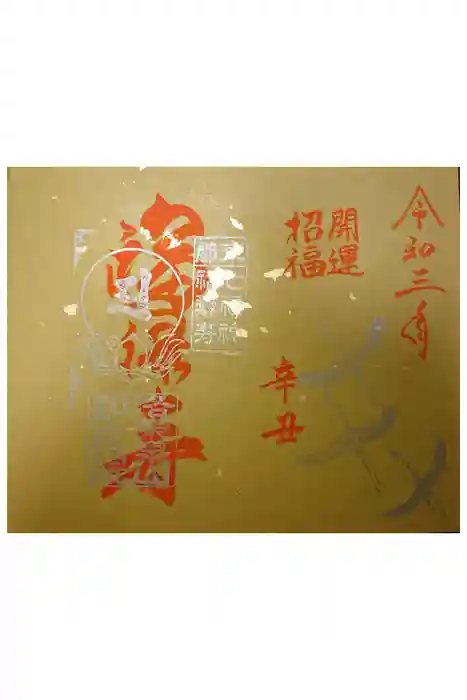 即成院の御朱印