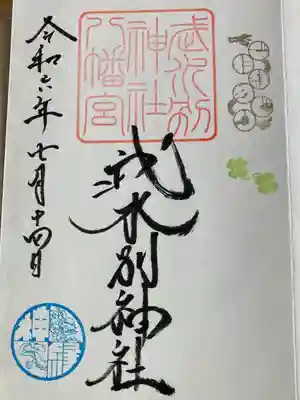 武水別神社の御朱印