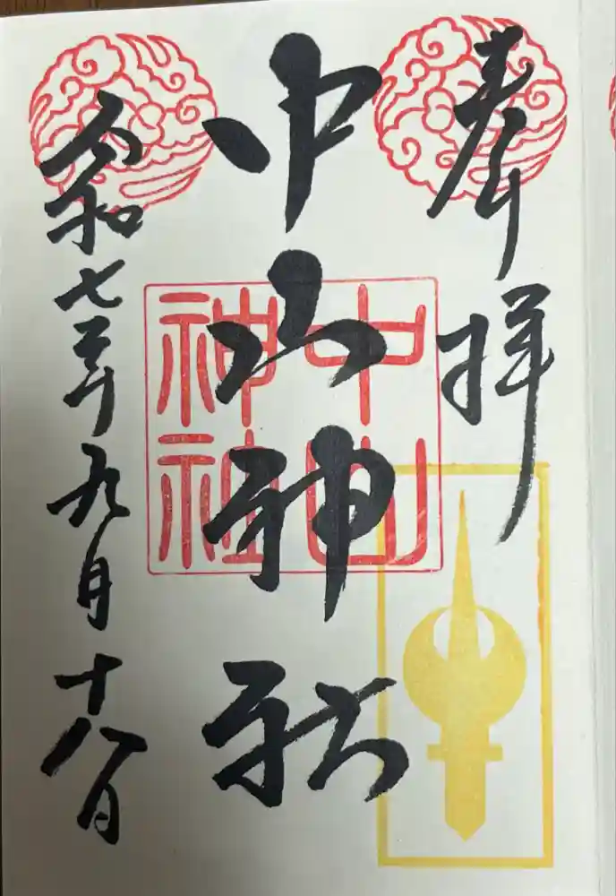 中山神社の御朱印