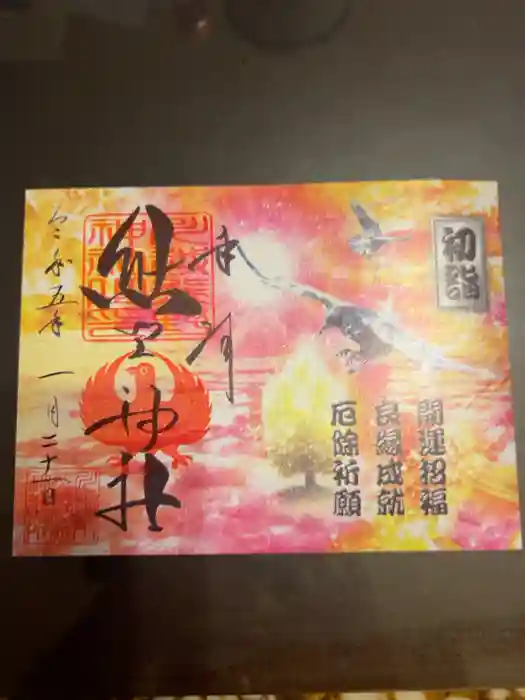 川越熊野神社の御朱印