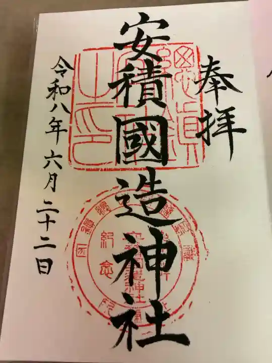安積國造神社の御朱印