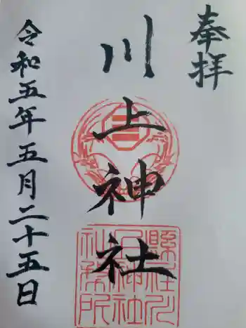 川上神社の御朱印 2023年05月