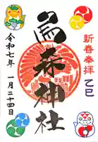 烏森神社の御朱印