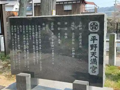 平野天満宮(滋賀県)