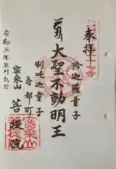 菩堤院の御朱印