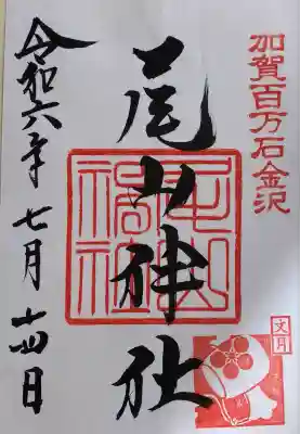 尾山神社(石川県)