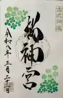 桜神宮の御朱印