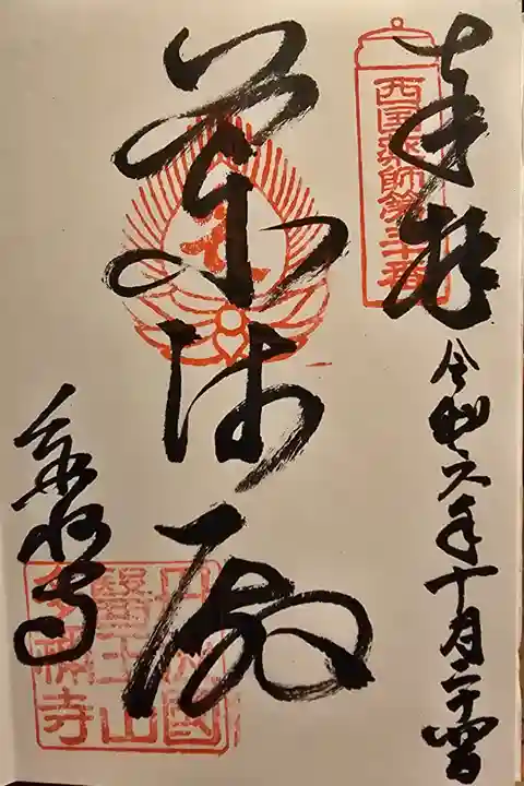 西国薬師第三十番