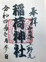 上野毛稲荷神社の御朱印