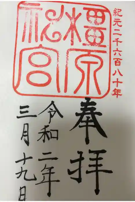 橿原神宮の御朱印