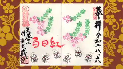 大蔵院の御朱印