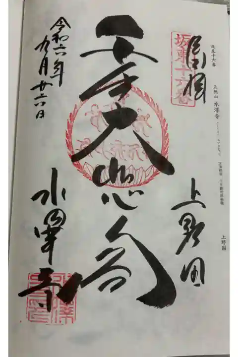 水澤寺 坂東三十三観音16番