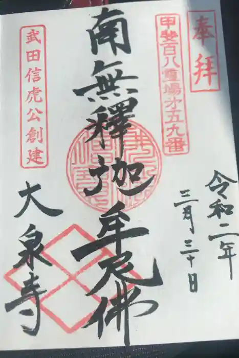 大泉寺の御朱印