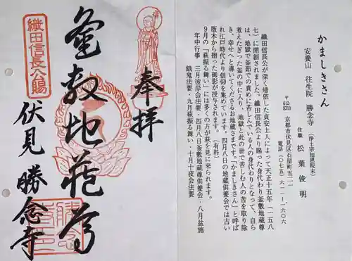 勝念寺（かましきさん）の御朱印