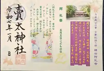 賣太神社の御朱印