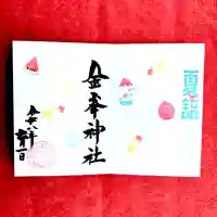 金峯神社の御朱印