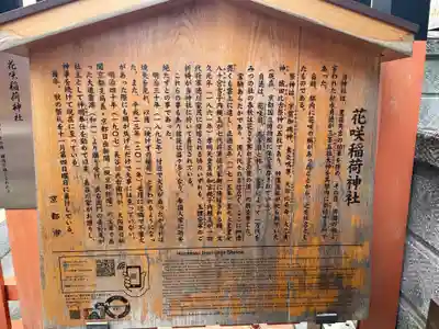 花咲稲荷神社(京都府)