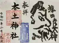 本土神社の御朱印