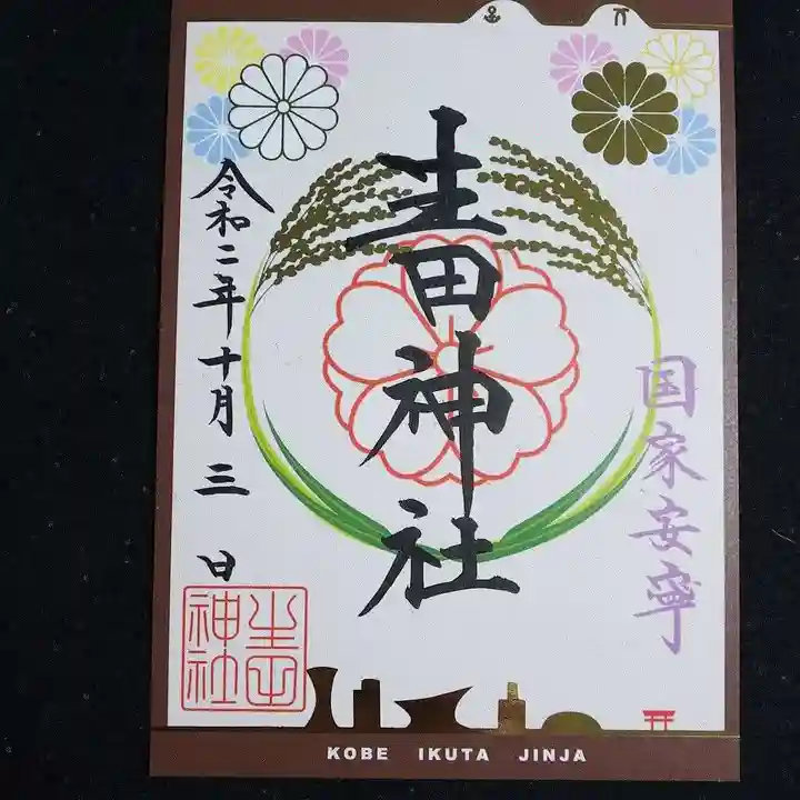 生田神社の御朱印