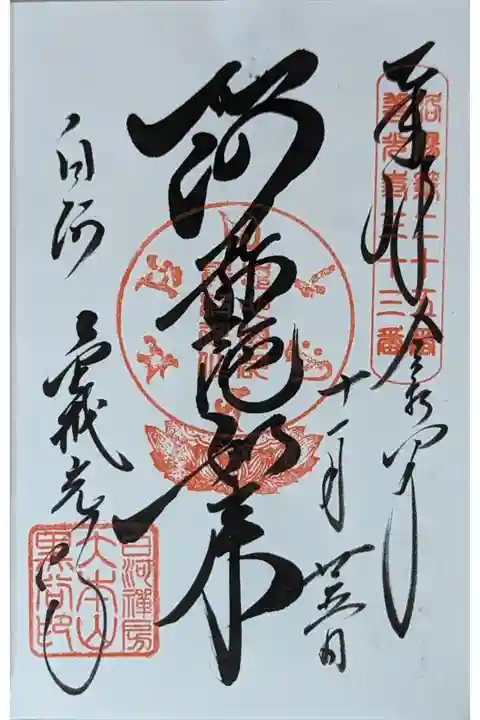 阿弥陀如来御朱印