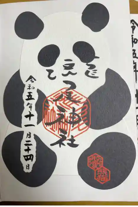 今市瀧尾神社の御朱印