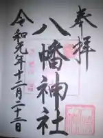 八幡橋八幡神社の御朱印