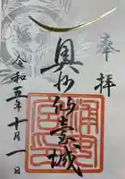 宮城縣護國神社の御朱印