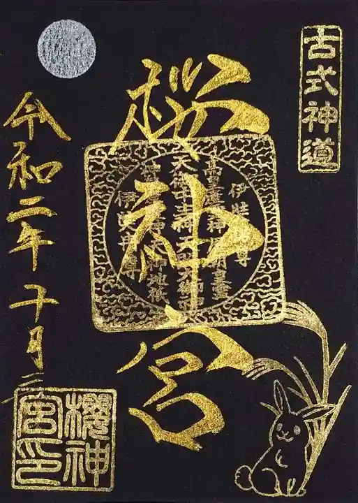 桜神宮の御朱印