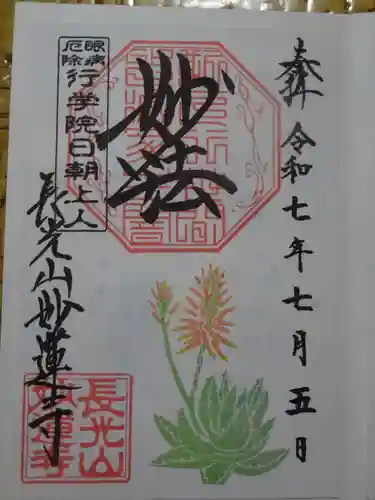 妙蓮寺の御朱印