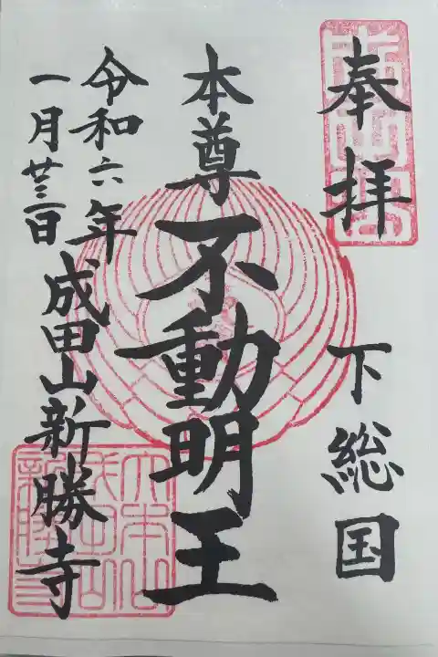 成田山新勝寺の御朱印