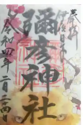 噂の香り付き御朱印