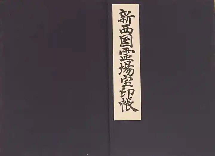 福祥寺(須磨寺)(兵庫県)